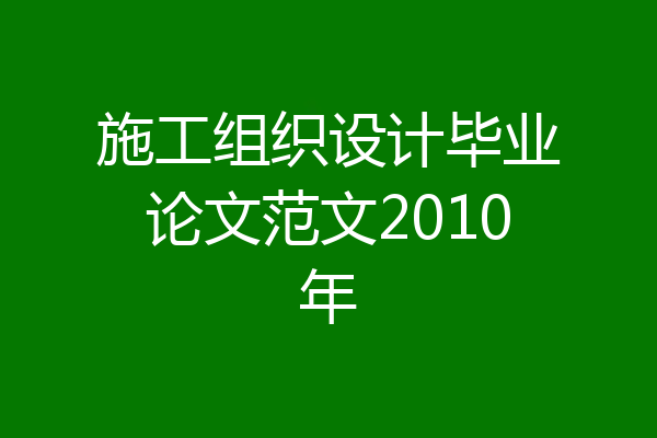 施工组织设计毕业论文范文2010年