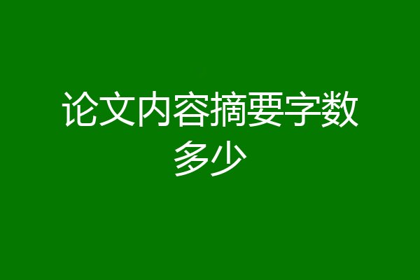 论文内容摘要字数多少