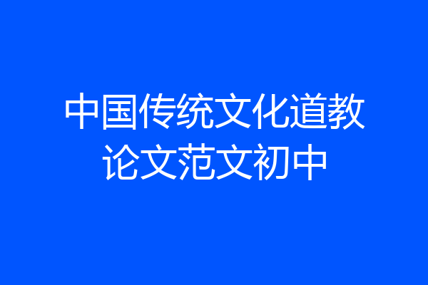 中国传统文化道教论文范文初中