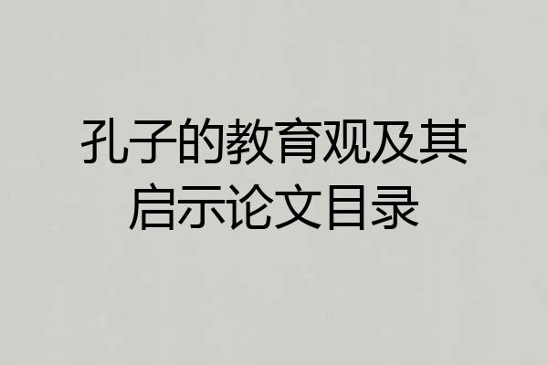 孔子的教育观及其启示论文目录