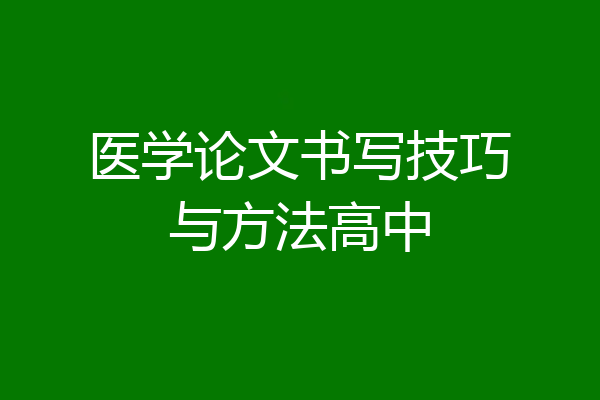 医学论文书写技巧与方法高中