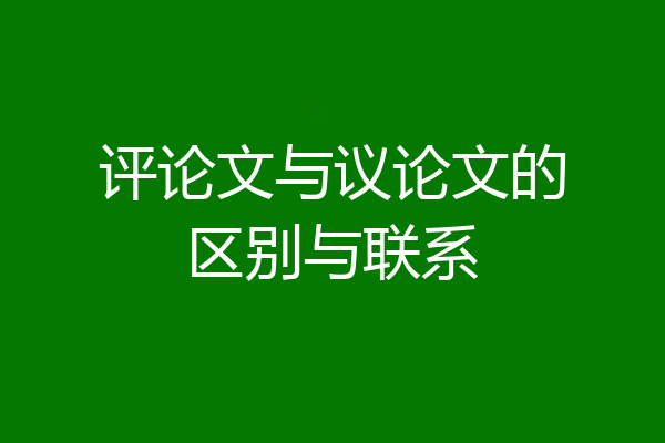 评论文与议论文的区别与联系