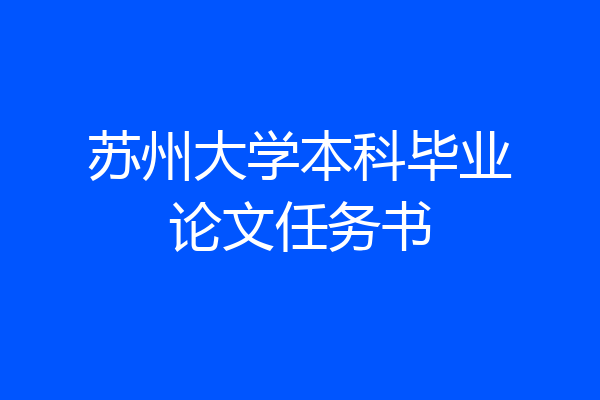 苏州大学本科毕业论文任务书