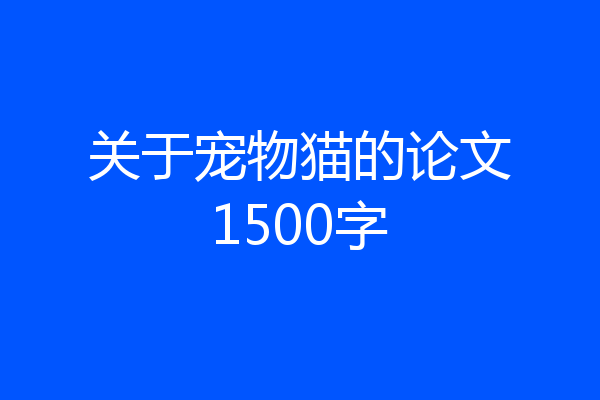 关于宠物猫的论文1500字