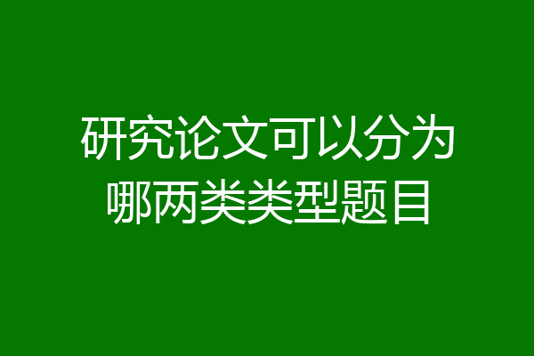 研究论文可以分为哪两类类型题目