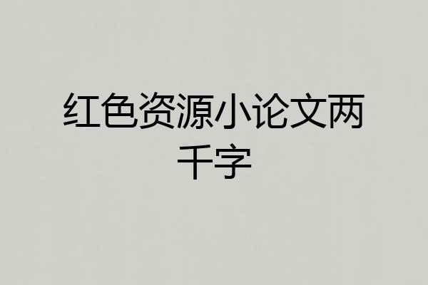 红色资源小论文两千字