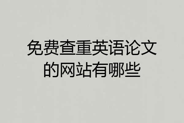 免费查重英语论文的网站有哪些