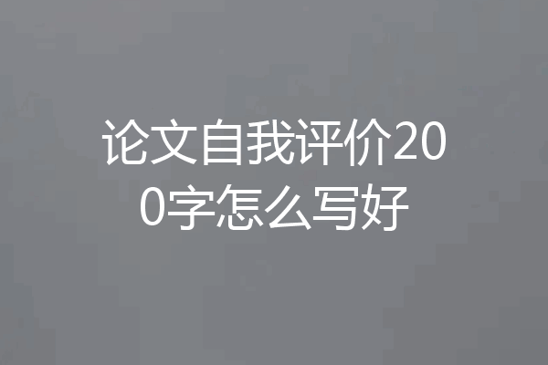 论文自我评价200字怎么写好