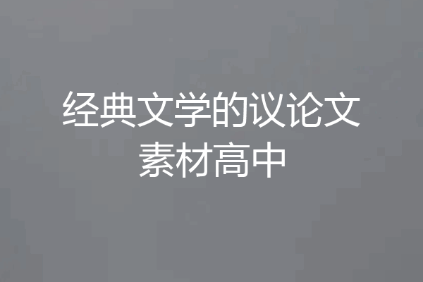 经典文学的议论文素材高中