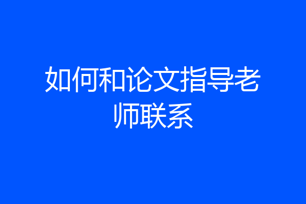 如何和论文指导老师联系