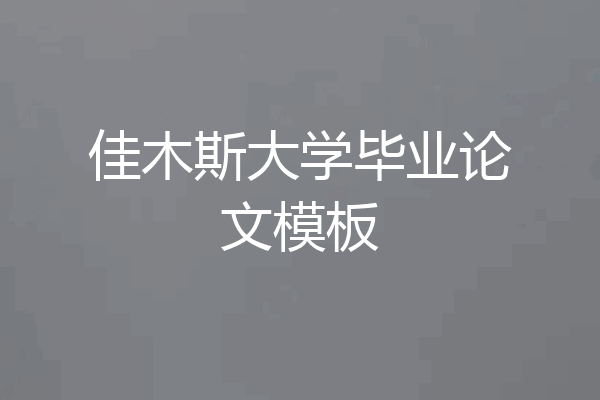 佳木斯大学毕业论文模板
