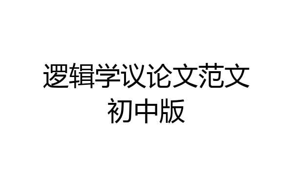 逻辑学议论文范文初中版