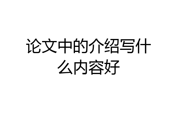 论文中的介绍写什么内容好