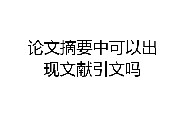 论文摘要中可以出现文献引文吗