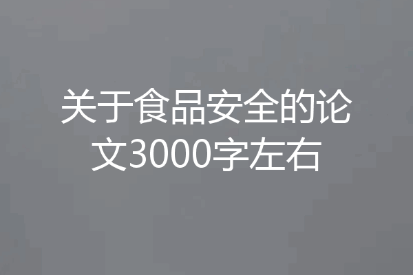 关于食品安全的论文3000字左右