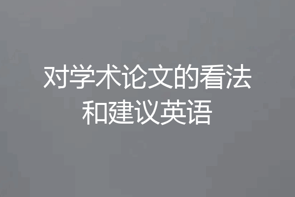 对学术论文的看法和建议英语