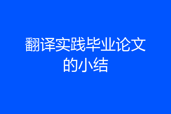 翻译实践毕业论文的小结
