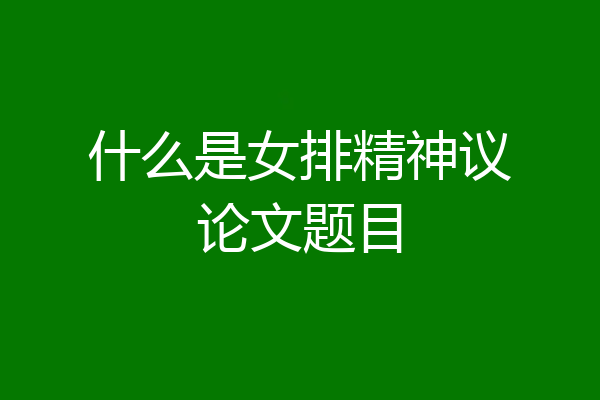 什么是女排精神议论文题目