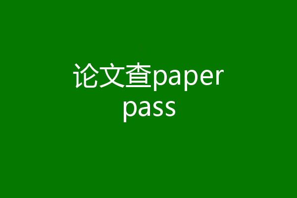 论文查paperpass