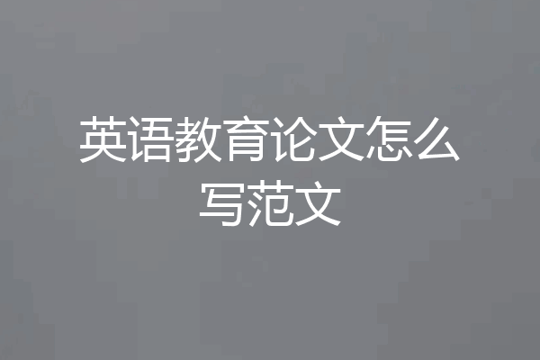 英语教育论文怎么写范文