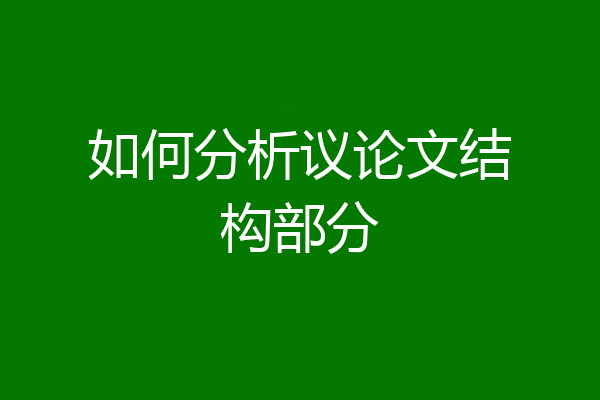 如何分析议论文结构部分