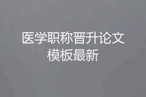 医学职称晋升论文模板最新