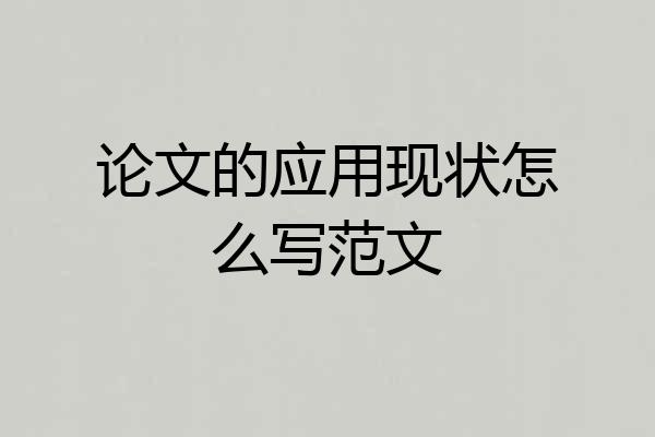 论文的应用现状怎么写范文