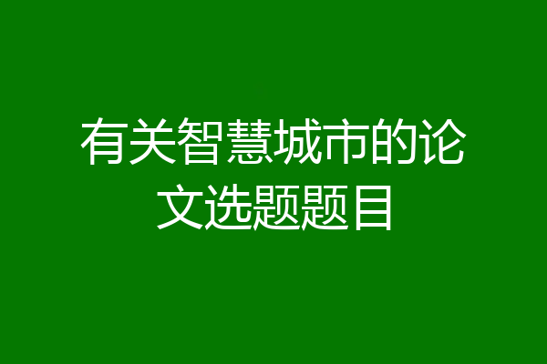 有关智慧城市的论文选题题目