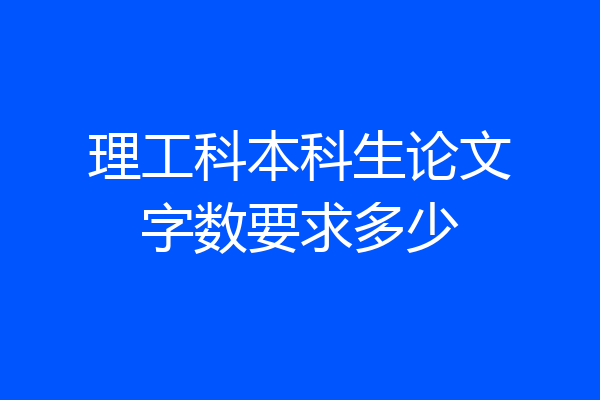 理工科本科生论文字数要求多少