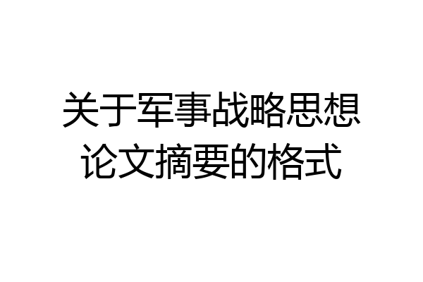 关于军事战略思想论文摘要的格式