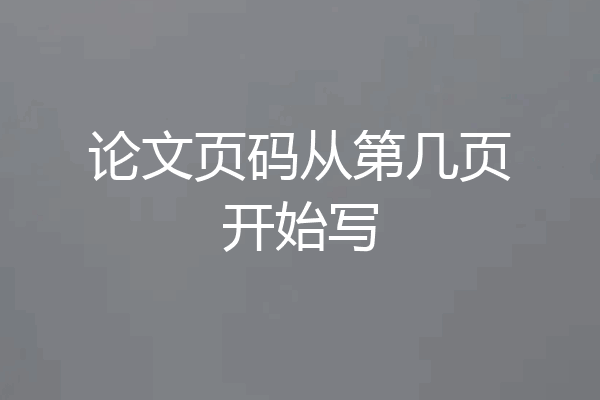 论文页码从第几页开始写