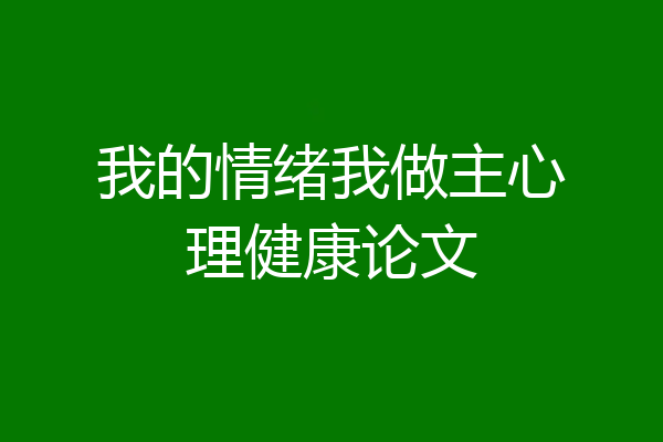 我的情绪我做主心理健康论文
