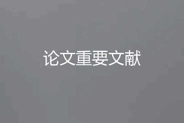 论文重要文献