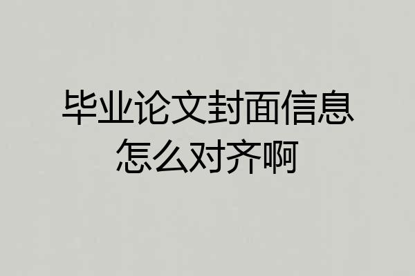 毕业论文封面信息怎么对齐啊