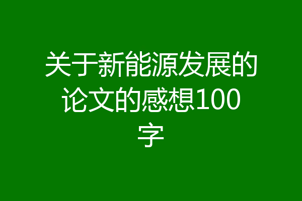 关于新能源发展的论文的感想100字