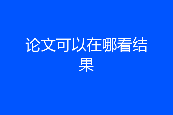 论文可以在哪看结果