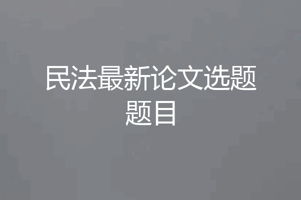 民法最新论文选题题目