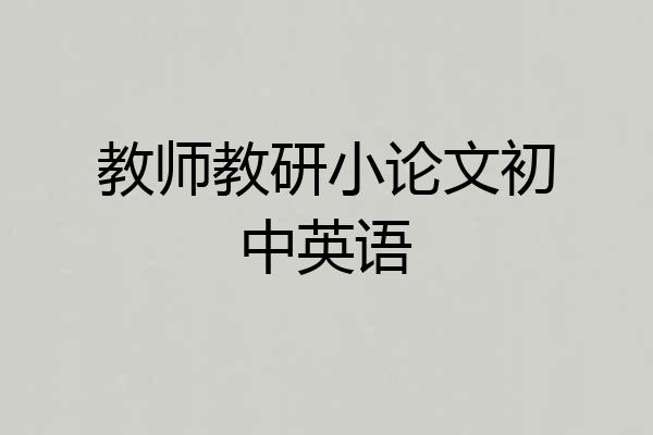 教师教研小论文初中英语