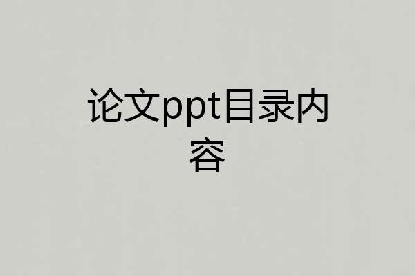 论文ppt目录内容