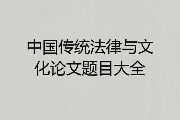 中国传统法律与文化论文题目大全