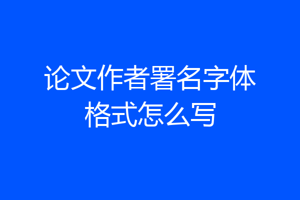 论文作者署名字体格式怎么写