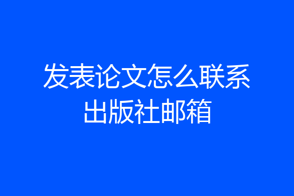 发表论文怎么联系出版社邮箱