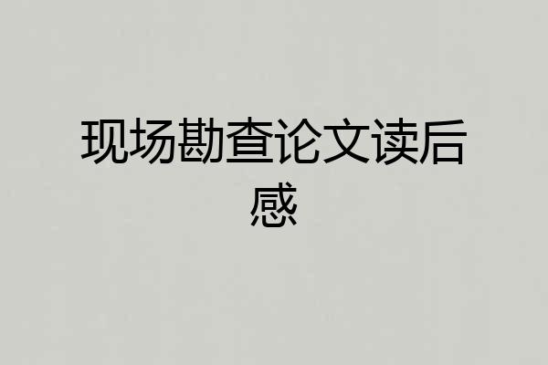 现场勘查论文读后感