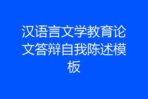 汉语言文学教育论文答辩自我陈述模板