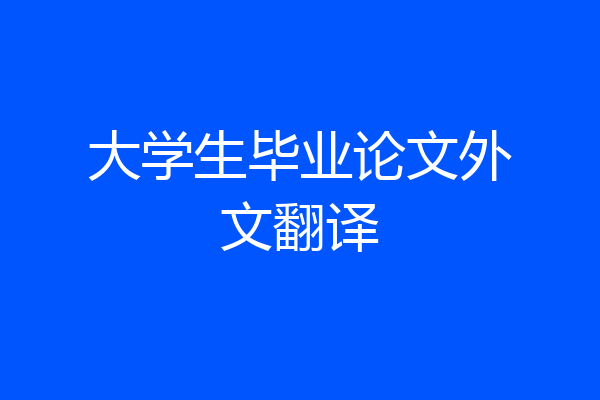 大学生毕业论文外文翻译