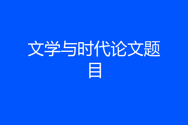 文学与时代论文题目