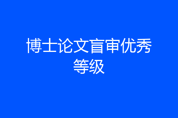 博士论文盲审优秀等级