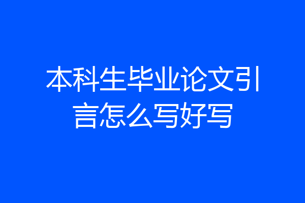 本科生毕业论文引言怎么写好写