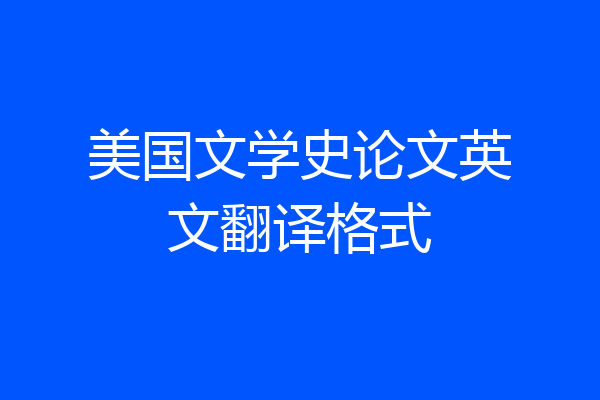 美国文学史论文英文翻译格式