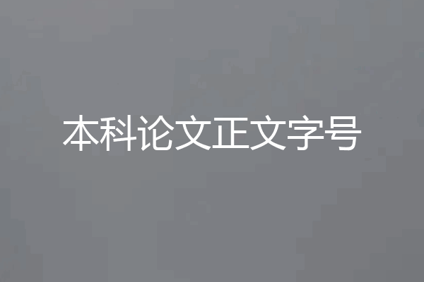 本科论文正文字号